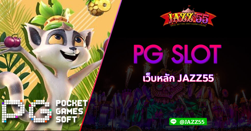 PG SLOT เว็บหลัก JAZZ55