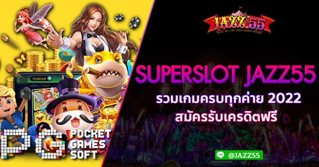 SUPERSLOT JAZZ55 รวมเกมครบทุกค่าย 2022 สมัครรับเครดิตฟรี