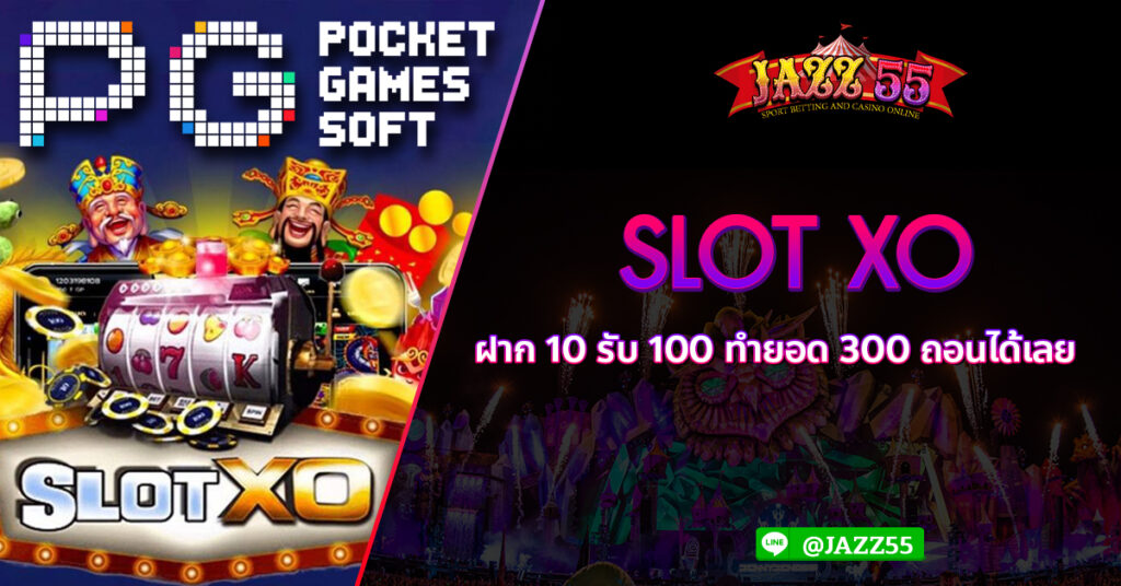 Slotxo ฝาก 10 รับ 100 ทำยอด 300 ถอนได้เลย