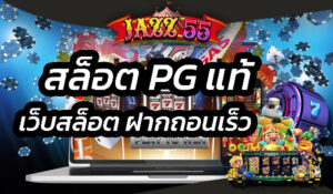สล็อตpgแท้ เว็บสล็อต ฝากถอนเร็ว