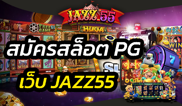 สมัครสล็อต PG เว็บ JAZZ55