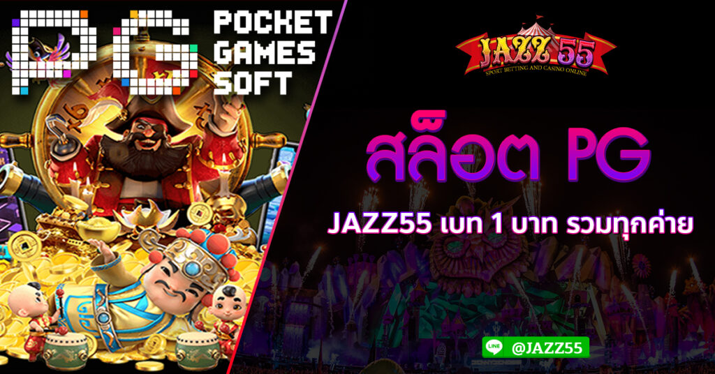 สล็อต PG JAZZ55 เบท 1 บาท รวมทุกค่าย