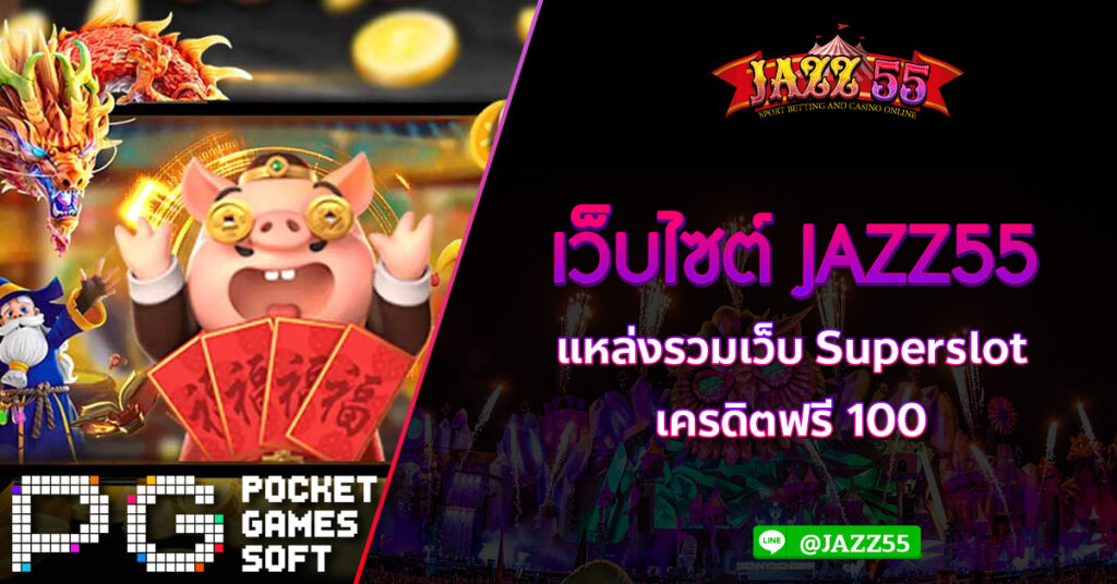 เว็บไซต์ JAZZ55 แหล่งรวมเว็บ Superslot เครดิตฟรี 100