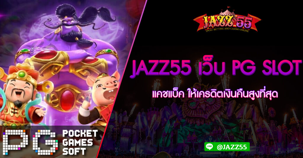 JAZZ55 เว็บ PG SLOT แคชแบ็ค ให้เครดิตเงินคืนสูงที่สุด