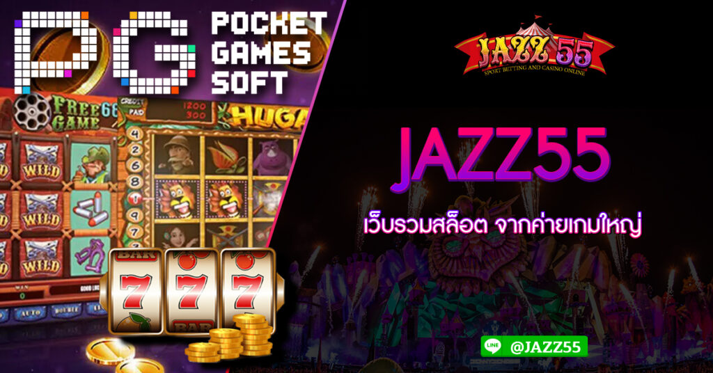 JAZZ55 เว็บรวมสล็อต จากค่ายเกมใหญ่