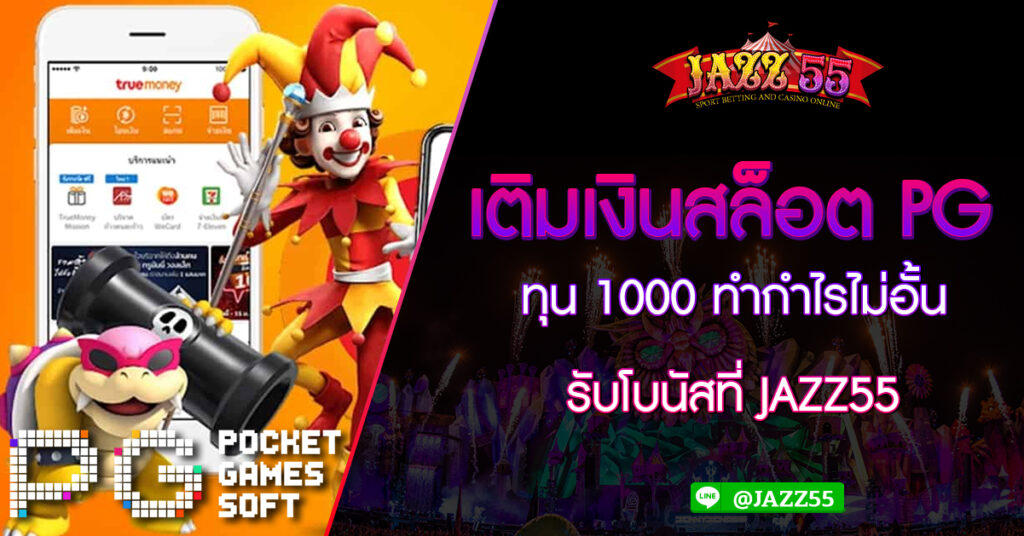 เติมเงินสล็อต PG ทุน 1000 ทำกำไรไม่อั้น รับโบนัสที่ JAZZ55