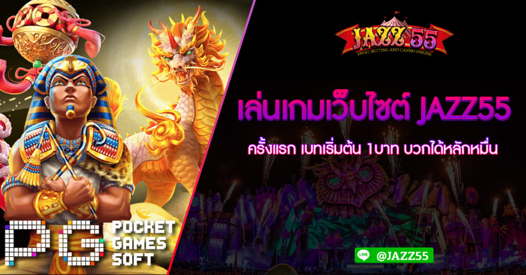 เล่นเกมเว็บไซต์ JAZZ55 ครั้งแรก เบทเริ่มต้น 1บาท บวกได้หลักหมื่น