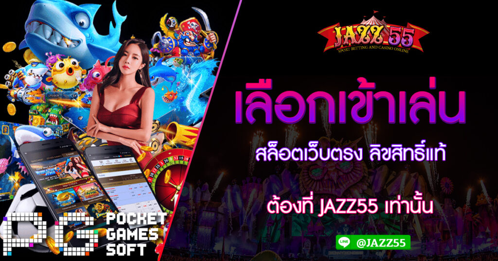 เลือกเข้าเล่น สล็อตเว็บตรง ลิขสิทธิ์แท้ ต้องที่ JAZZ55 เท่านั้น