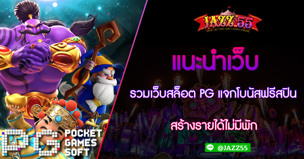 แนะนำเว็บ รวมเว็บสล็อต PG แจกโบนัสฟรีสปิน สร้างรายได้ไม่มีพัก