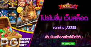 โปรโมชั่น เว็บสล็อตแตกง่าย JAZZ55 เดิมพันสล็อตสไตล์เม็กซิกัน
