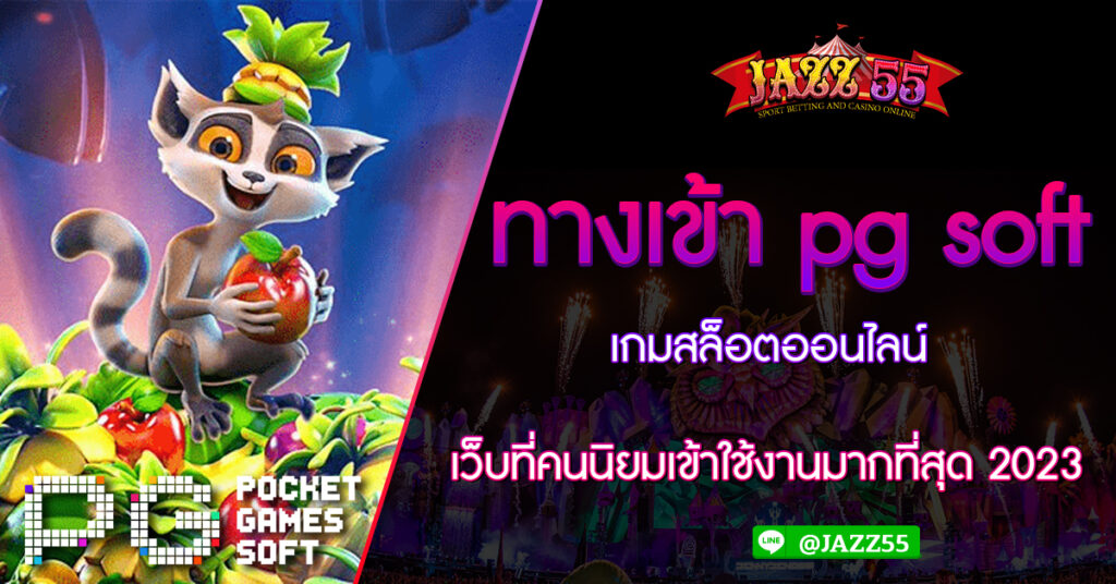 ทางเข้า pg soft เกมสล็อตออนไลน์ เว็บที่คนนิยมเข้าใช้งานมากที่สุด 2023