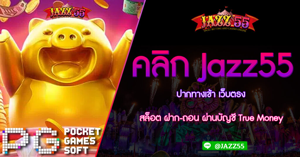 คลิก Jazz55 ปากทางเข้า เว็บตรง สล็อต ฝาก-ถอน ผ่านบัญชี True Money