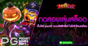 ทดสอบเล่นสล็อต เว็บไซต์ jazz55 ระบบลิขสิทธิ์แท้ ไม่มีเจ้าไหนเหมือน