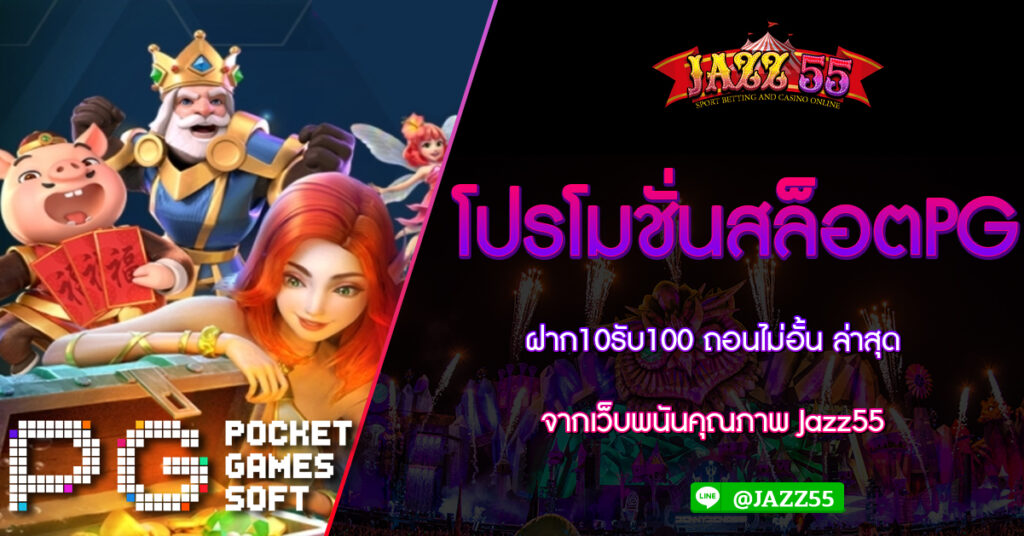 โปรโมชั่นสล็อตPG ฝาก10รับ100 ถอนไม่อั้น ล่าสุด จากเว็บพนันคุณภาพ Jazz55