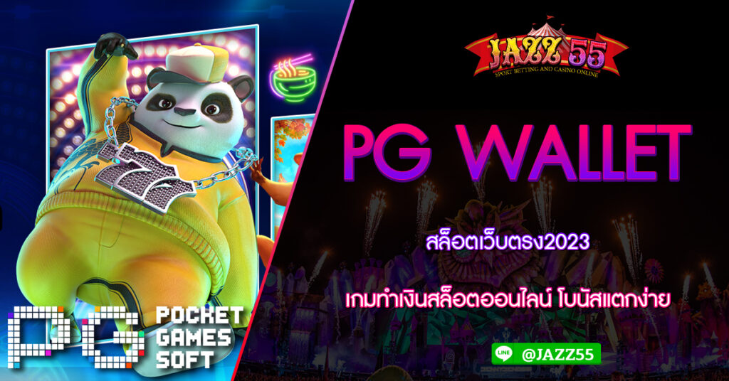 PG WALLET สล็อตเว็บตรง2023 เกมทำเงินสล็อตออนไลน์ โบนัสแตกง่าย