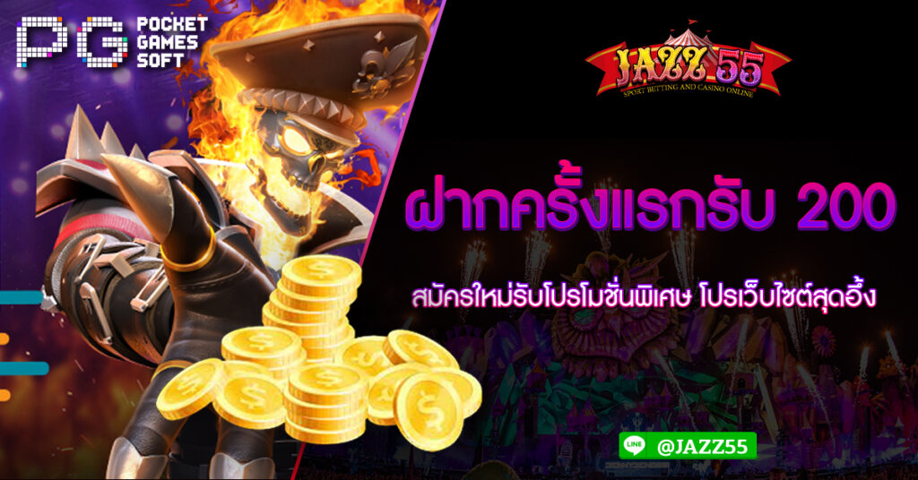 สมัครใหม่รับโปรโมชั่นพิเศษ ฝากครั้งแรกรับ 200 โปรเว็บไซต์สุดอึ้ง