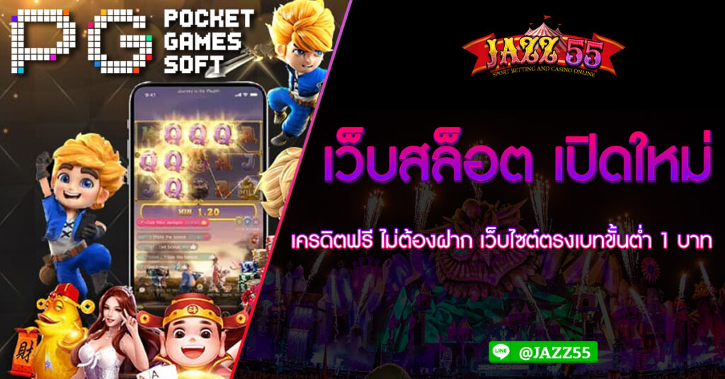 เว็บสล็อต เปิดใหม่ เครดิตฟรี ไม่ต้องฝาก เว็บไซต์ตรงเบทขั้นต่ำ 1 บาท