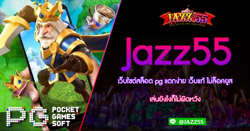 Jazz55 เว็บไซต์สล็อต pg แตกง่าย เว็บแท้ ไม่ล็อคยูส เล่นยังไงก็ไม่ผิดหวัง รวมสล็อตทุกค่ายในเว็บเดียว สล็อตเว็บตรง ไม่ผ่านเอเยนต์ แหล่งรวมสล็อต