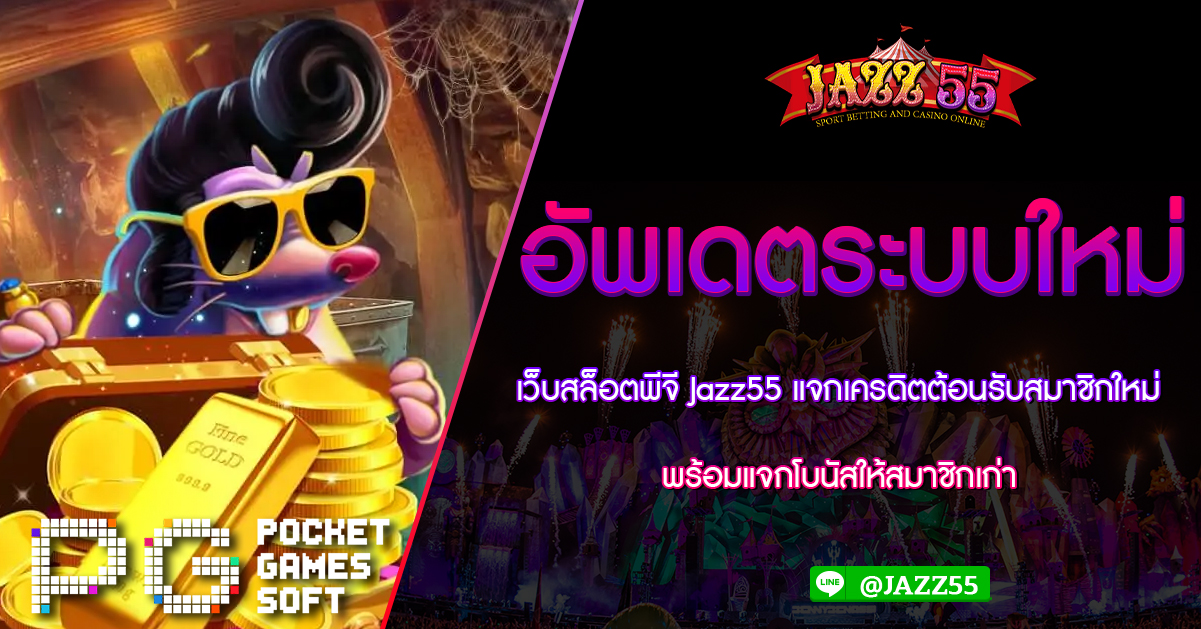 อัพเดตระบบใหม่ เว็บสล็อตพีจี Jazz55 แจกเครดิตต้อนรับสมาชิกใหม่ พร้อมแจกโบนัสให้สมาชิกเก่า