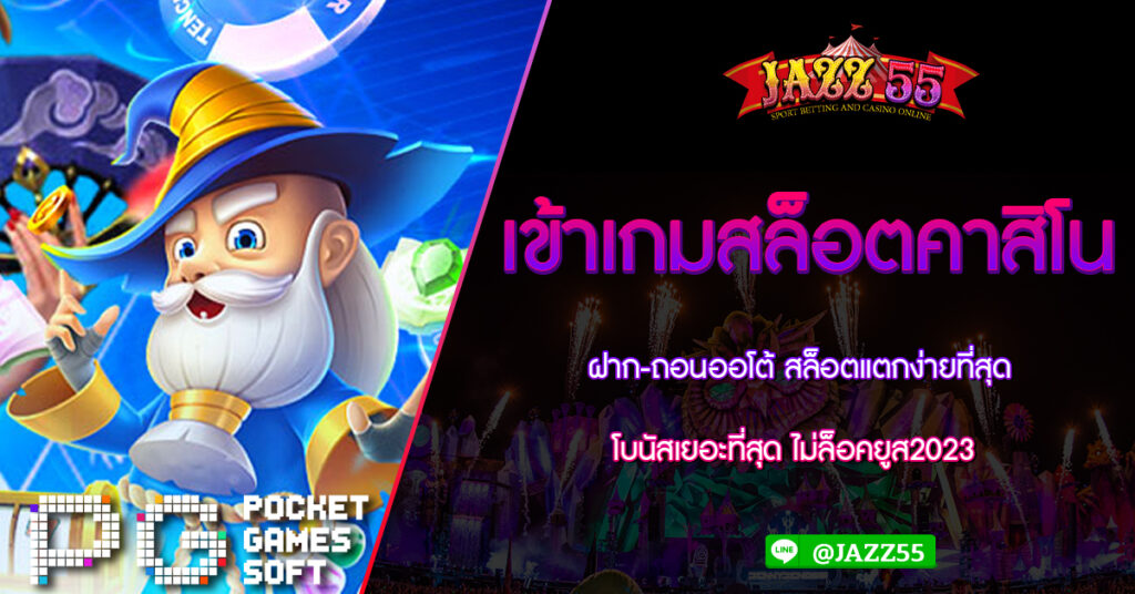 เข้าเกมสล็อตคาสิโนฝาก-ถอนออโต้ สล็อตแตกง่ายที่สุด โบนัสเยอะที่สุด ไม่ล็อคยูส2023