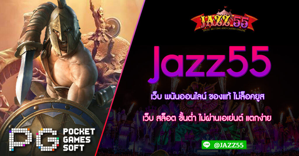 Jazz55 เว็บ พนันออนไลน์ ของแท้ ไม่ล็อคยูส เว็บ สล็อต ขั้นต่ำ ไม่ผ่านเอเย่นต์ แตกง่าย