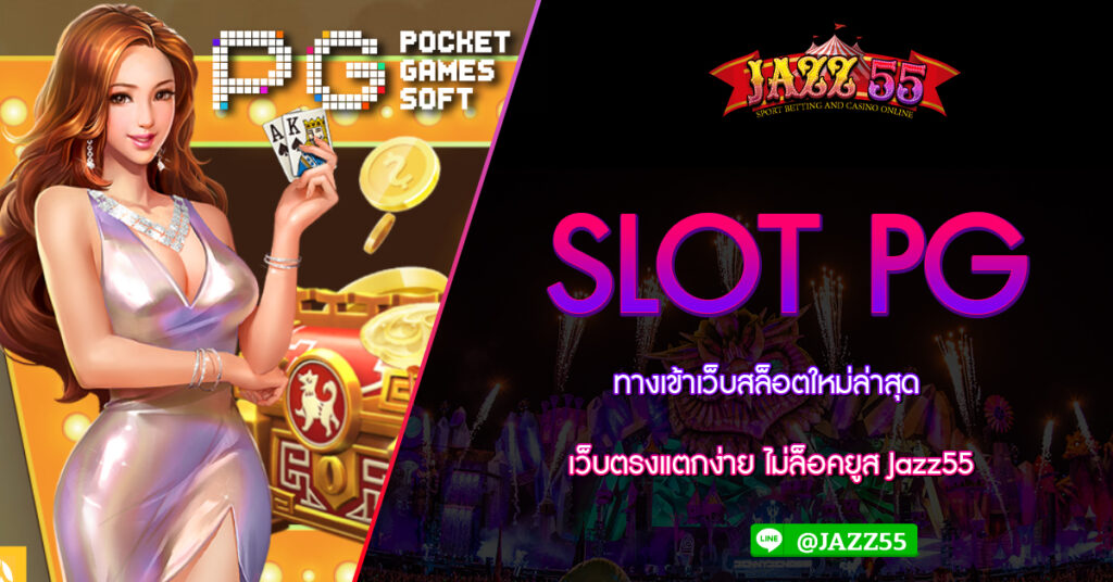 SLOT PG ทางเข้าเว็บสล็อตใหม่ล่าสุดเว็บตรงแตกง่าย ไม่ล็อคยูส Jazz55 รวมสล็อตทุกค่ายในเว็บเดียว สล็อตเว็บตรง ไม่ผ่านเอเยนต์ แหล่งรวมสล็อต PG