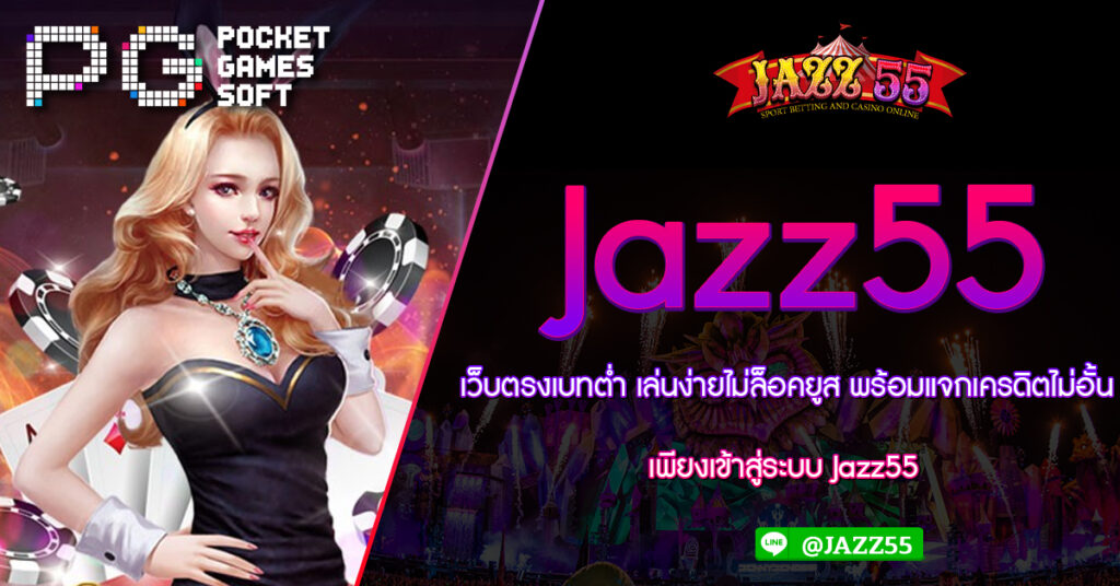 เว็บตรงเบทต่ำ เล่นง่ายไม่ล็อคยูส พร้อมแจกเครดิตไม่อั้น เพียงเข้าสู่ระบบ Jazz55