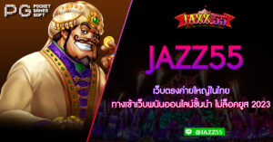 JAZZ55 เว็บตรงค่ายใหญ่ในไทย ทางเข้าเว็บพนันออนไลน์ชั้นนำ ไม่ล็อคยูส 2023 ยุคดิจิตอลที่เติบโตอย่างรวดเร็ว สล็อต เติม true wallet ขั้นต่ำ 1 บาท