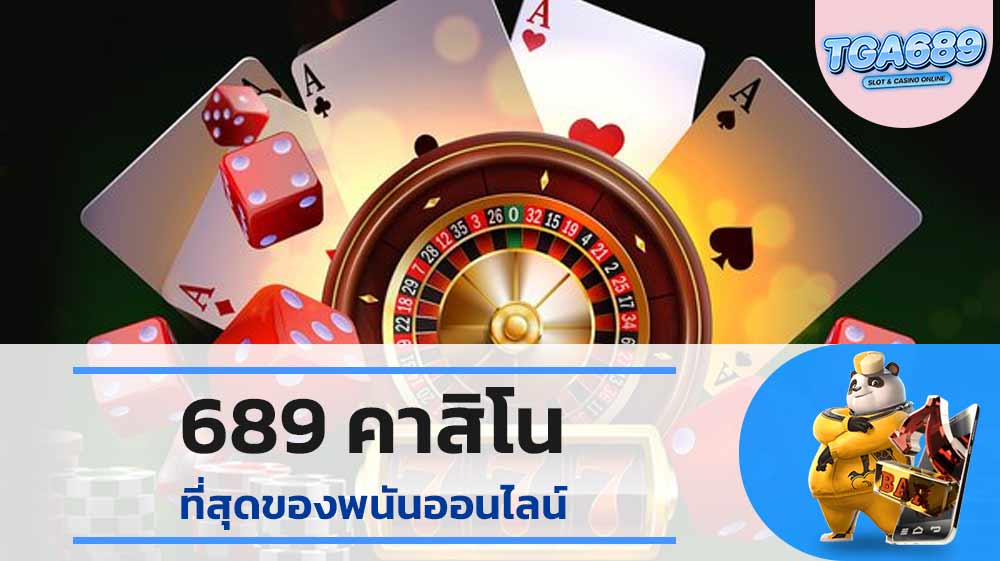 689 คาสิโน ที่สุดของพนันออนไลน์