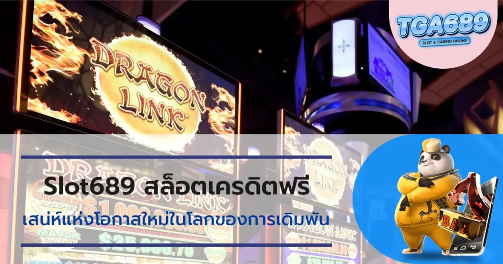 Slot689-สล็อตเครดิตฟรี-เสน่ห์แห่งโอกาสใหม่ในโลกของการเดิมพัน