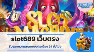 slot689 เว็บตรง รับรองความสนุกแบบต่อเนื่อง 24 ชั่วโมง