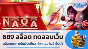 689-สล็อต-ทดสอบเว็บสล็อตทุกค่ายในเว็บเดียว-ฝากถอนไม่มี-ขั้นต่ำ