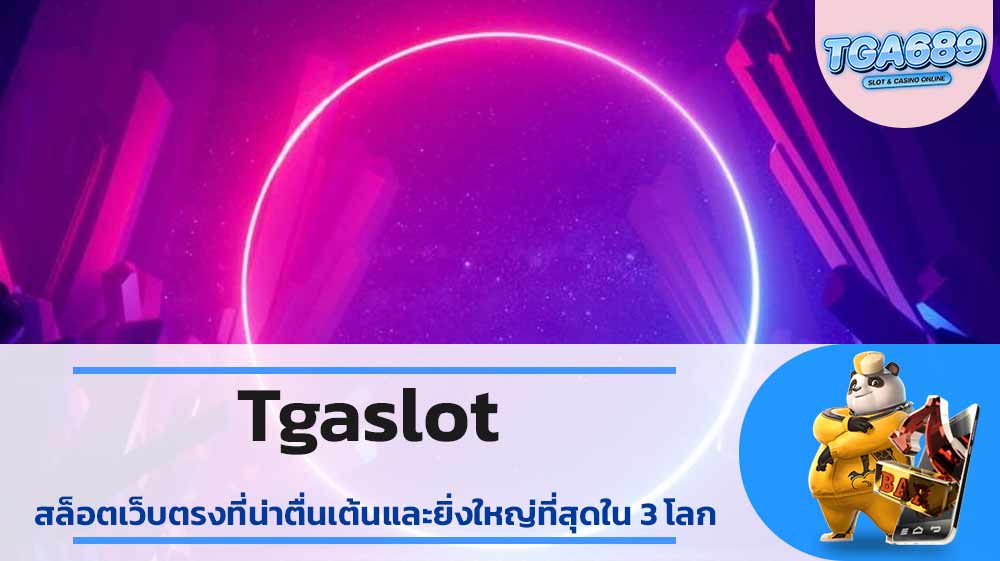 Tgaslot-สล็อตเว็บตรงที่น่าตื่นเต้นและยิ่งใหญ่ที่สุดใน-3-โลก