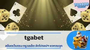 tgabet สล็อตเว็บตรง ทรูวอเล็ต อัดโปรแน่ๆ แจกจนจุก