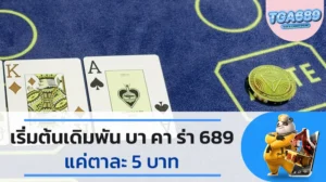 เริ่มต้นเดิมพัน-บาคาร่า-689-แค่ตาละ-5-บาท